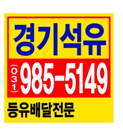  김포석유배달 김포난방유배달 < 배민처럼 빠르게 > 최저가