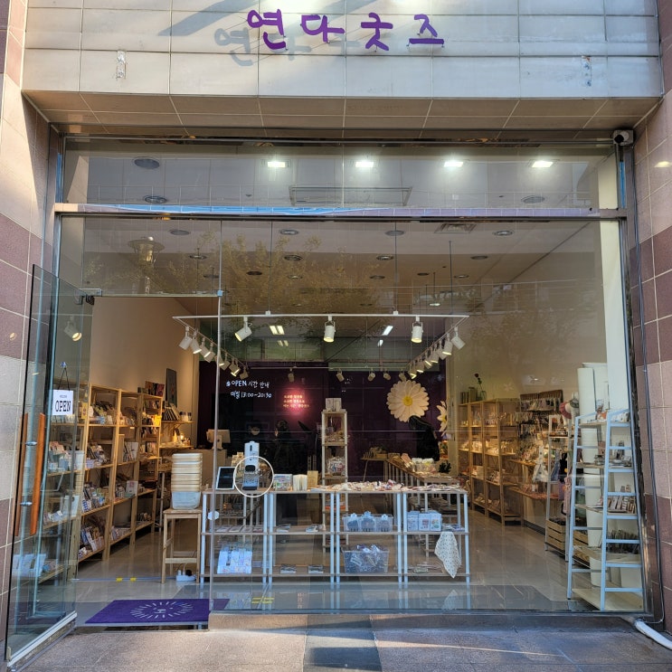  [내돈내산 리뷰] 연다굿즈 용인소품샵