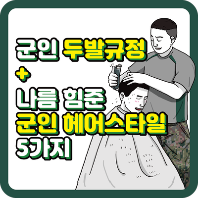  군인 두발 규정 + 나름 힘준 군인 헤어스타일 5가지