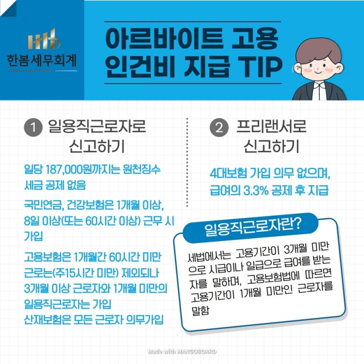  아르바이트 인건비 (일용직이나 프리랜서로 신고하기)