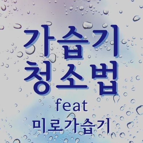  미로가습기 청소법 너무 쉽죠 (가습기 세척 방법)