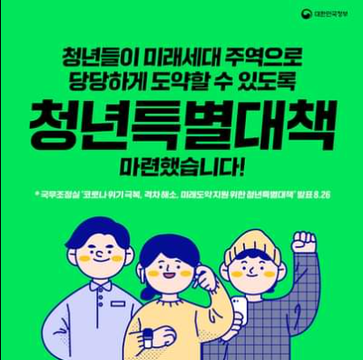  대한민국 5대 과제 [한국판 뉴딜 2.0] - 청년특별대책 한눈에 보기