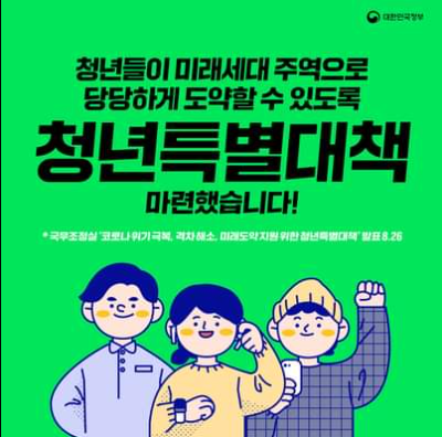 대한민국 5대 과제 [한국판 뉴딜 2.0] - 청년특별대책 한눈에 보기