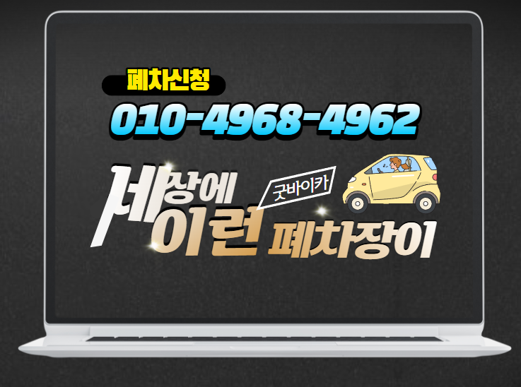  로체폐차 가격(금액, 견적비용) 보상 기준은.