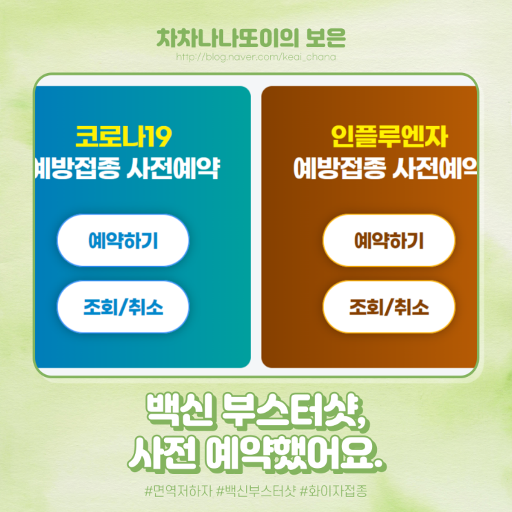  어쩌다보니 면역저하자, 코로나 화이자 백신 부스터샷 예약.