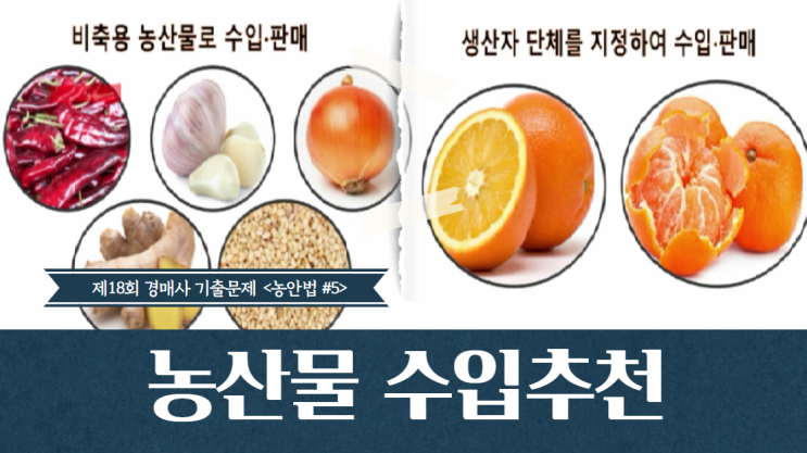  [제18회 기출문제 풀고 경매사 되기] 농안법 5번 "농산물의 수입추천"에 대해서 오늘 끝내죠!!