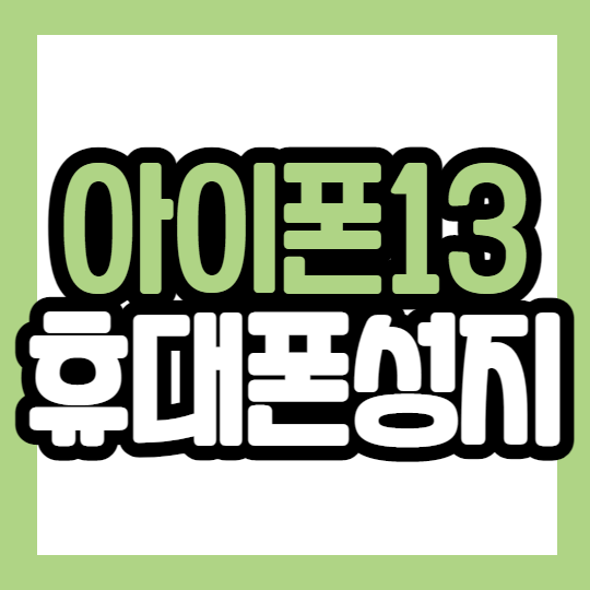 휴대폰성지의 아이폰13 구매 조건은??? 휴대폰성지의 아이폰13 구매 조건은???