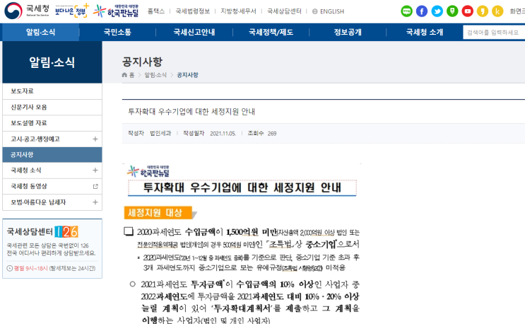 2021년 투자확대 우수기업에 대한 세정지원 안내 공고_국세청 2021년 투자확대 우수기업에 대한 세정지원 안내 공고_국세청