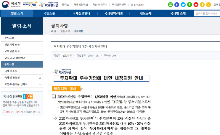 2021년 투자확대 우수기업에 대한 세정지원 안내 공고_국세청