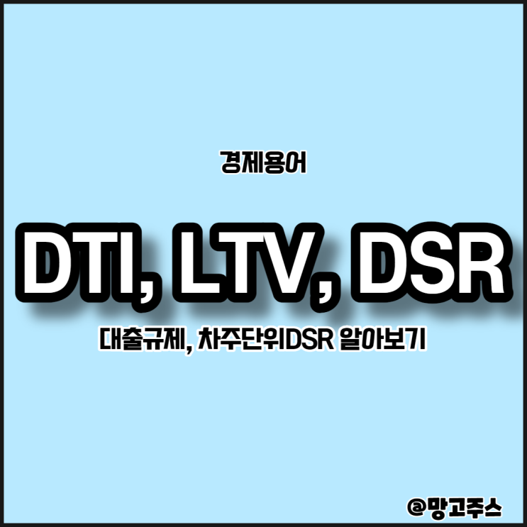 경제용어 DTI, LTV, DSR 알아보기