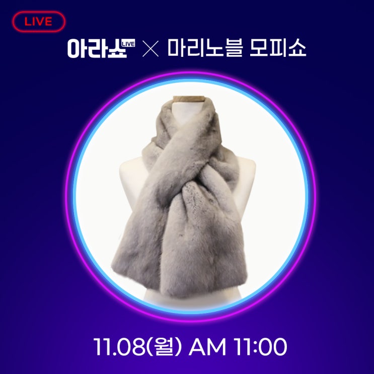  [아라쇼] 아이보리 아라쇼 X 마리노블(모피 백화점)