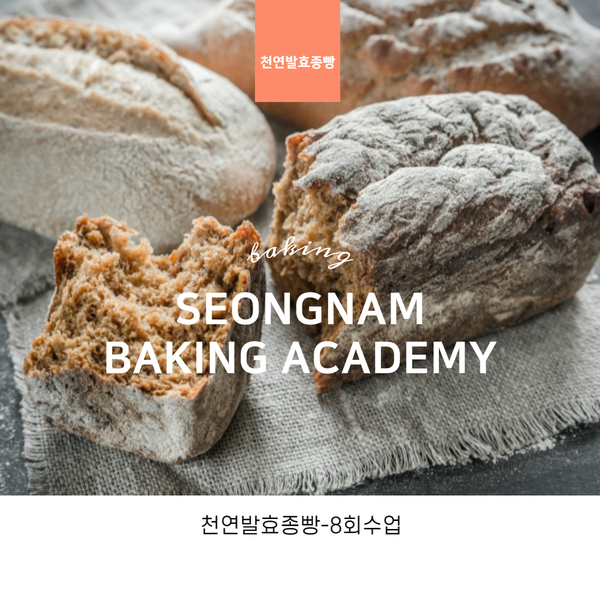  [ 천연발효종빵 ] 성남베이킹제과제빵학원 천연발효종빵 안내입니다