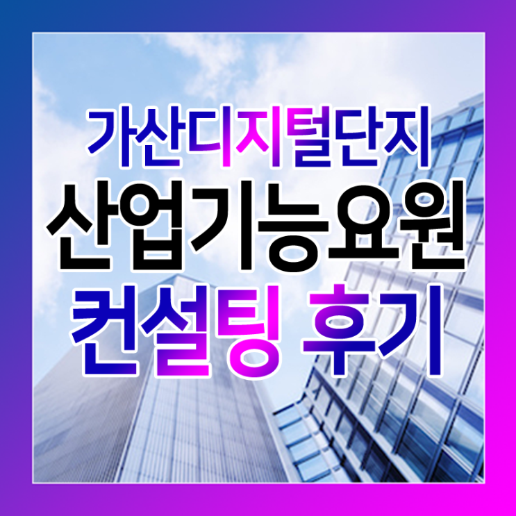  가산디지털단지 산업기능요원 컨설팅 후기