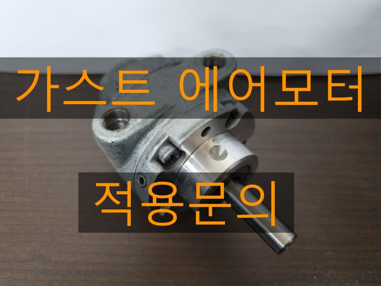  가스트 에어모터 적용 상담 (GAST 에어모터) (1AM)
