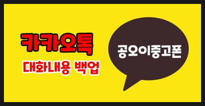  휴대폰 바꿀때? 카톡 백업하기! 카톡 아이디 비번찾기!