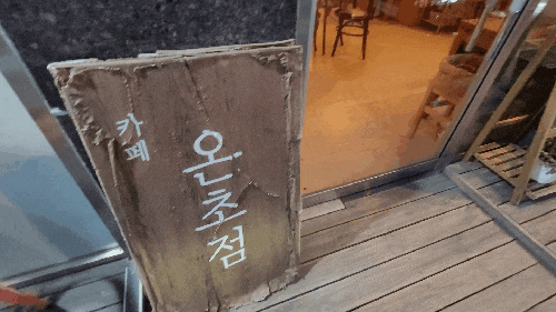  [내돈내산 리뷰] 온초점 독산동 분위기 좋은 카페