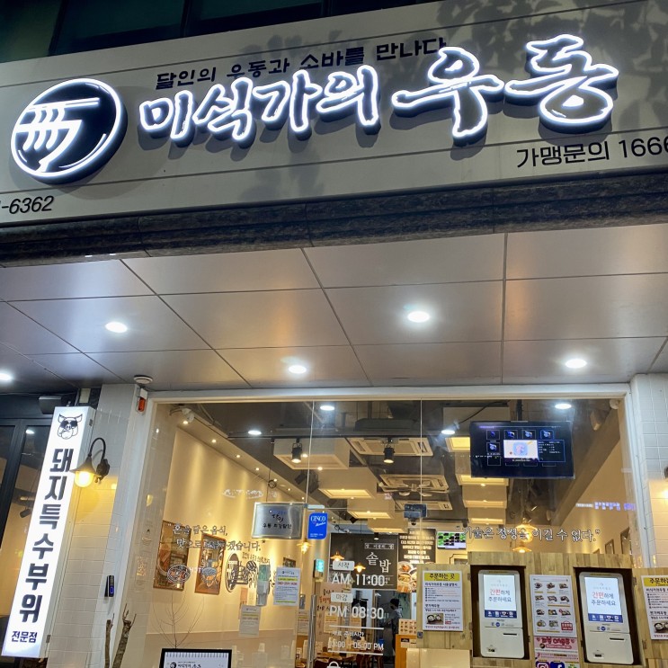 부산 센텀시티 우동 맛집 미식가의 우동 센텀 방문 포장 후기 (ft. 혼밥)