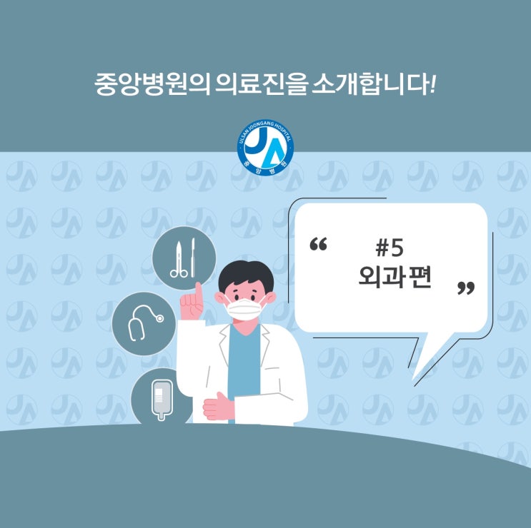  중앙병원 의료진을 소개합니다 - 외과편