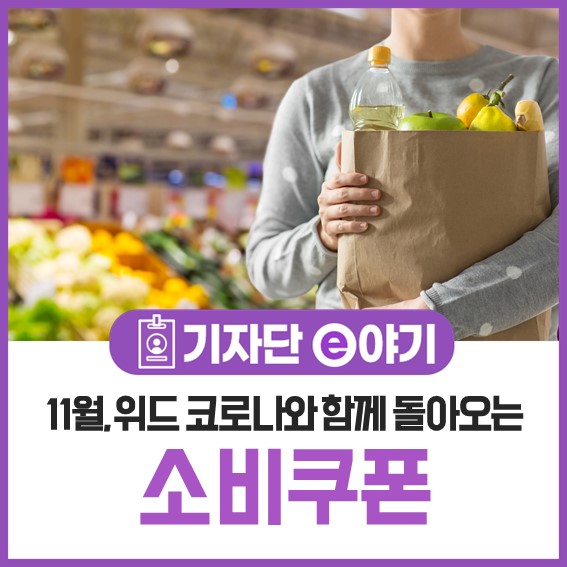  11월, 위드 코로나와 함께 돌아오는 소비쿠폰!