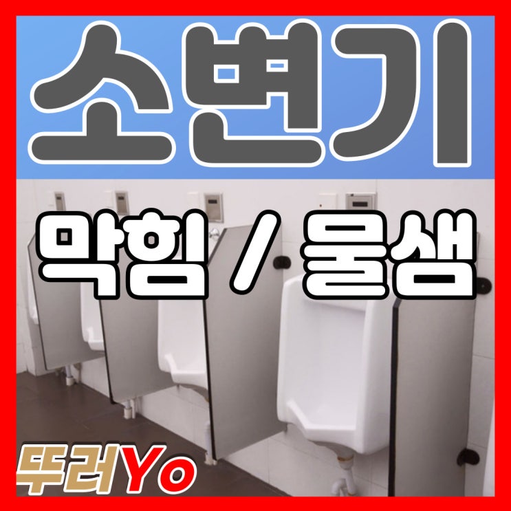  인천소변기막힘 상가 남자화장실 악취까지 부평 뚫는 업체에서 출장 수리(비용)