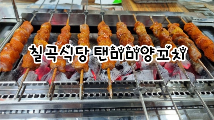  칠곡군맛집 탠미미양꼬치, 수제양꼬치 꿔바로우 맛집