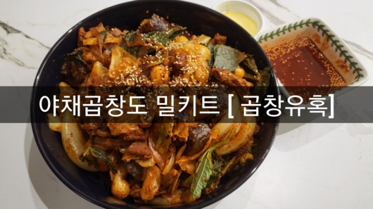  야채곱창밀키트 추천 곱창유혹