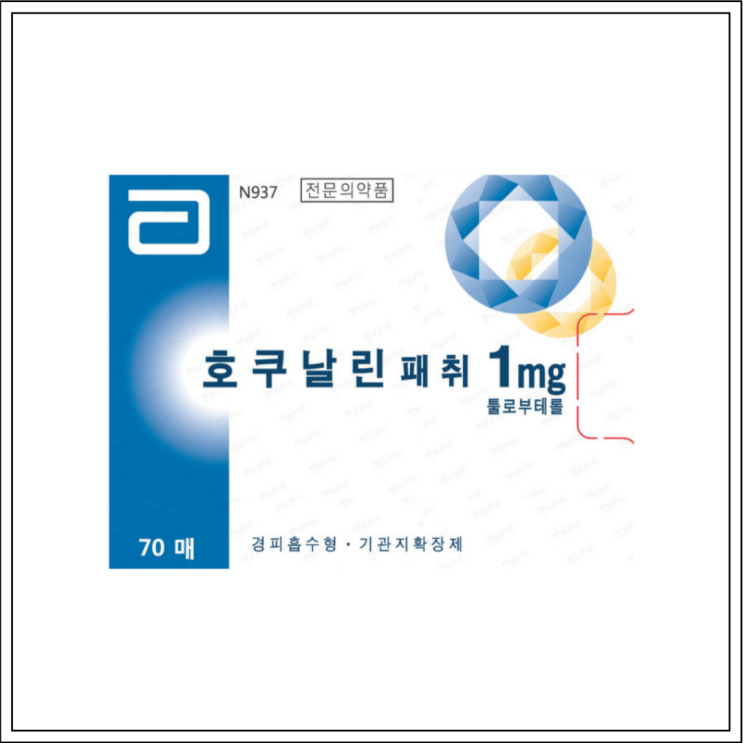  천식약 호쿠날린(호쿠날린패취) 1mg, 성분/효능효과/사용법/주의사항 알고 사용하세요~