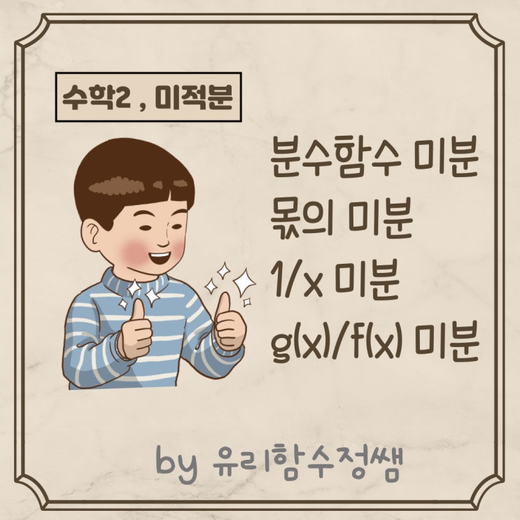  분수함수의 미분 ( 1/x , g(x)/f(x)  미분 ) 몫의미분 공식유도