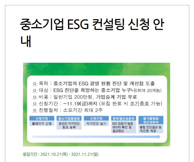 중소기업 ESG 컨설팅 안내 공고_중소벤처기업부 중소기업 ESG 컨설팅 안내 공고_중소벤처기업부