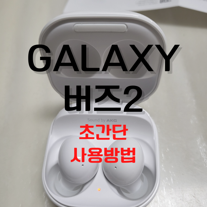 갤럭시 버즈2 사용법 초간단 정리 착용법 꿀팁
