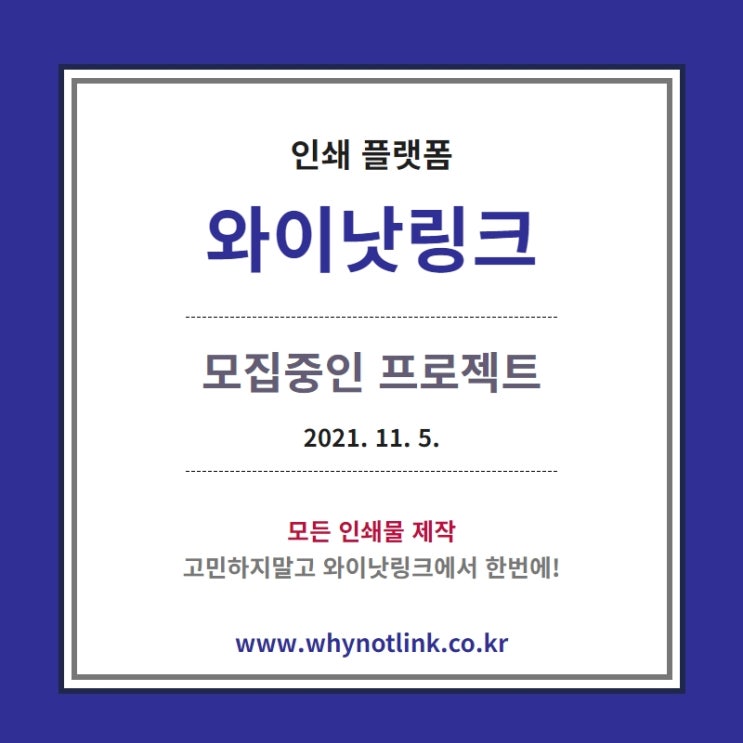  인쇄플랫폼 '와이낫링크' 모집프로젝트_20211105