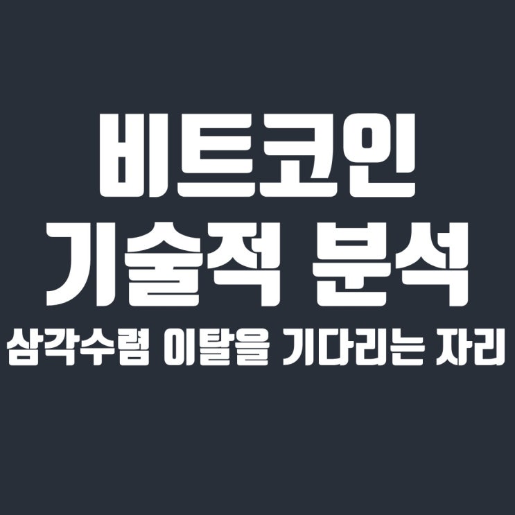  비트코인 삼각수렴 이탈을 기다리는 자리 : 주봉 로그 차트와 엘리어트 파동