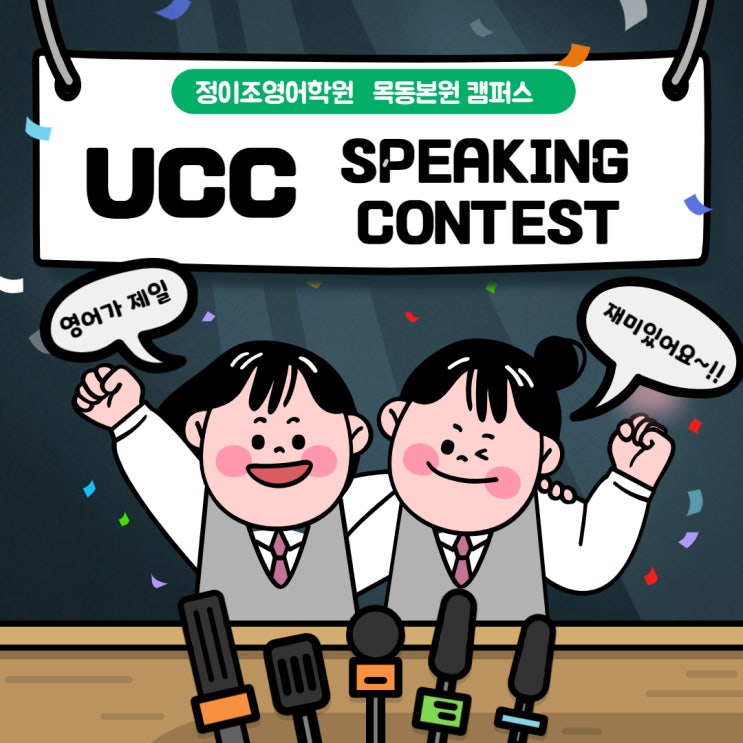  정이조영어학원 -UCC SPEAKING CONTEST 함께 가보실까요~~^^
