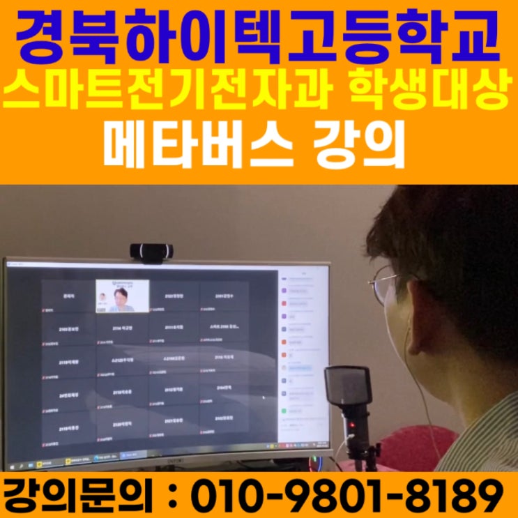 경북하이텍고등학교 메타버스강의 - 메타버스강사 소병구