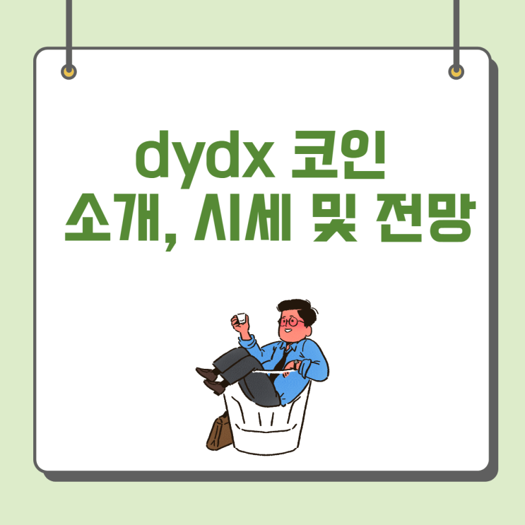  dydx 코인 소개, 시세 및 전망