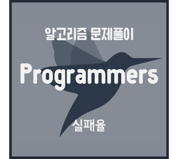  실패율 (Python) #KAKAO [프로그래머스 문제풀이] (수정예정)