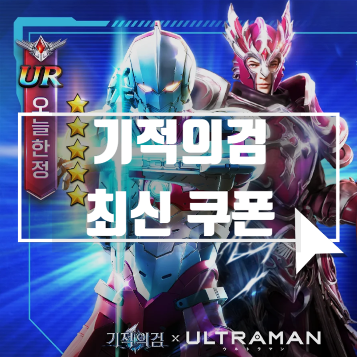  기적의검 쿠폰 (최신)! 무료모바일게임 추천작