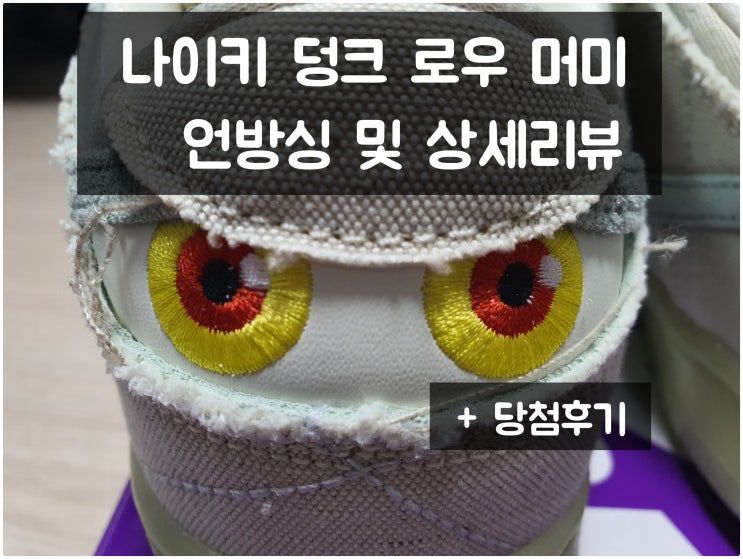 나이키 머미 덩크로우 언방식 (상세리뷰 당첨후기 NIKE SB DUNK LOW MUMMY) 나이키 머미 덩크로우 언방식 (상세리뷰 당첨후기 NIKE SB DUNK LOW MUMMY)