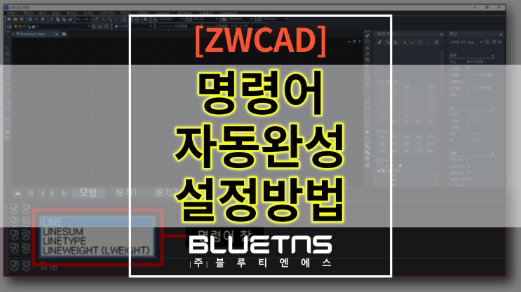  [ZWCAD]명령어 자동완성기능 설정 변경하는 방법!