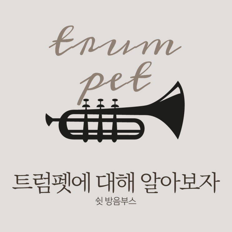  트럼펫에 대해 알아보자!(feat. 금관악기)