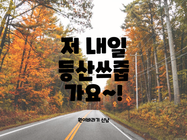  내일 등산 쓰줍가요