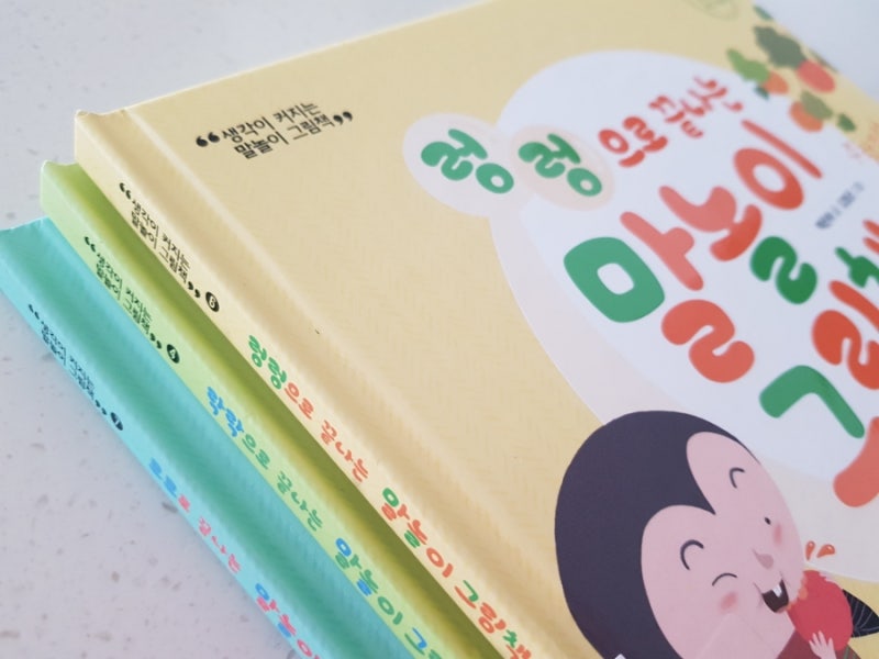 을파소 『생각이 커지는 말놀이 그림책』 영유아도서 추천 : 네이버 블로그 을파소 『생각이 커지는 말놀이 그림책』 영유아도서 추천 : 네이버 블로그