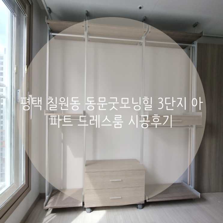  평택 칠원동 동문굿모닝힐 3단지 드레스룸 시공후기