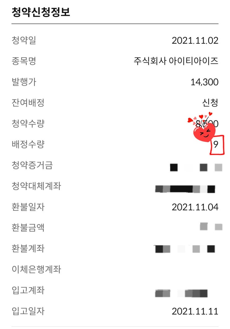  아이티아이즈 매수 - 공모.