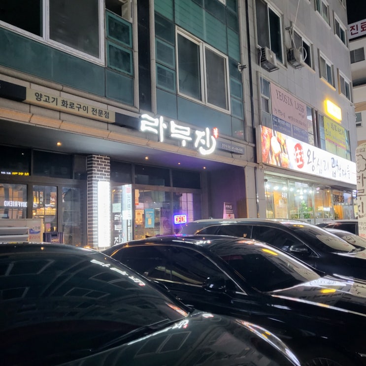  [천안 두정동] 양고기가 맛있는 라무진 두정점에 다녀왔습니다