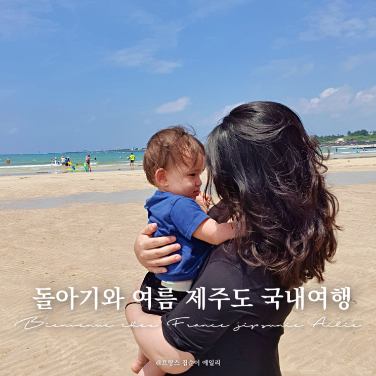  돌 아기와 제주도 여행, 표선 해수욕장, 호텔 수영장 물놀이, 아쿠아플라넷, 이유식