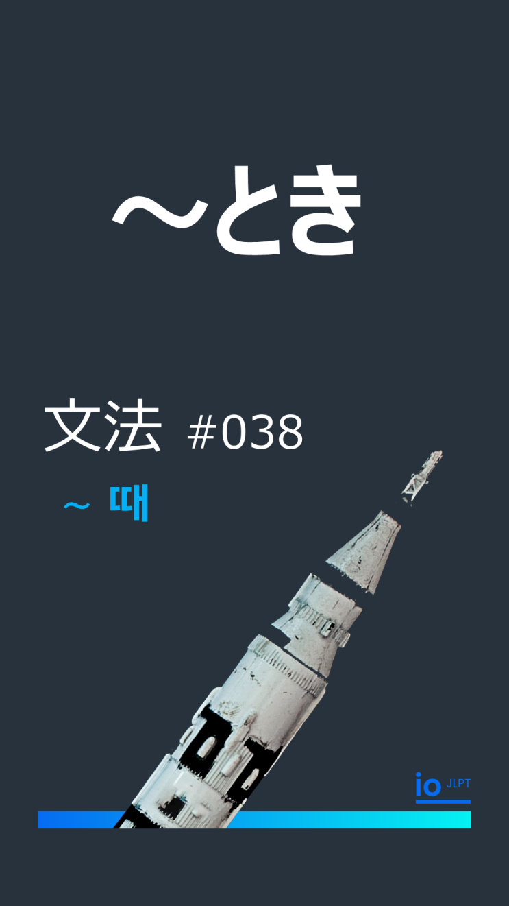  io JLPT N4 문법 ♯38, とき ~ 때