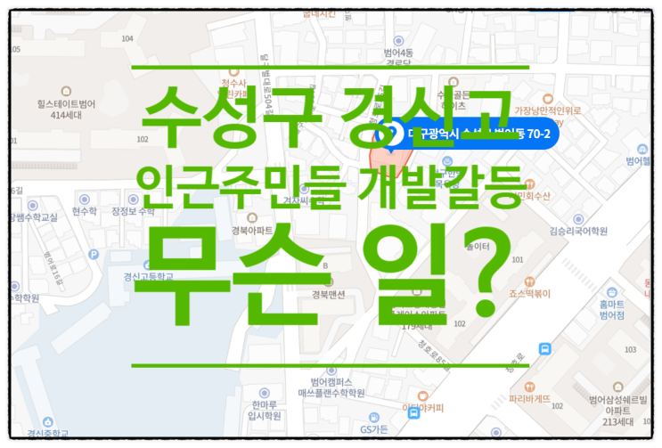  수성구 경신고 인근 주민들 개발갈등 무슨 일?