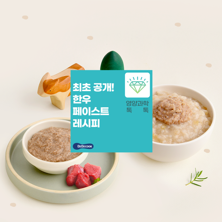  베베쿡 한우페이스트는 이렇게 만들었어요!