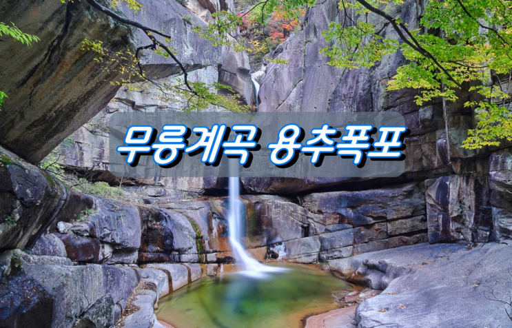 강원도 동해시 무릉계곡 최고 비경 용추폭포 강원도 동해시 무릉계곡 최고 비경 용추폭포